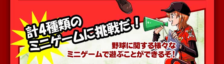 計4種類のミニゲームに挑戦だ！