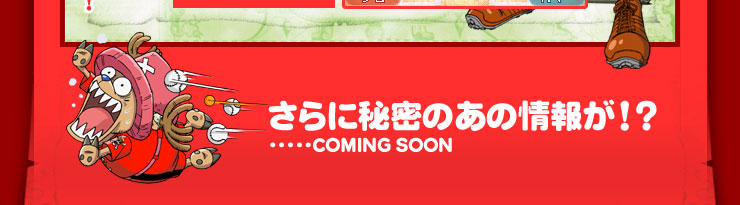 さらに秘密のあの情報が！？...COMING SOON