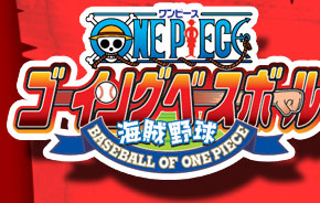 ONE PIECE ゴーイングベースボール