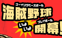 海賊野球いよいよ開幕!!