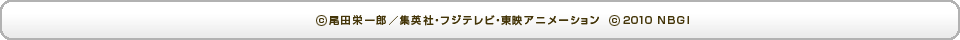 (c)尾田栄一郎／集英社・フジテレビ・東映アニメーション (c)2010 NBGI