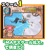 ｢MAPスケール拡大｣で調査だ！