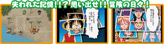 失われた記憶！！？思い出せ！！冒険の日々！