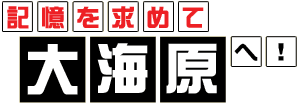 記憶を求めて大海原へ！