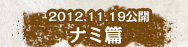 2012.11.19公開　ナミ編