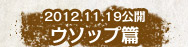 2012.11.19公開　ウソップ編