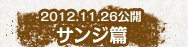 2012.11.26公開　サンジ編