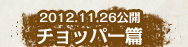 2012.11.26公開　チョッパー編