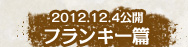 2012.12.4公開　フランキー編