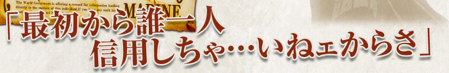 「最初から誰一人 信用しちゃ…いねェからさ」