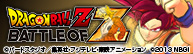 ドラゴンボールZ BATTLE OF Z