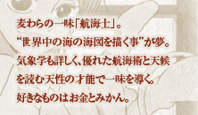 麦わらの一味「航海士」。“世界中の海の海図を描く事”が夢。気象学も詳しく、優れた航海術と天候を読む天性の才能で一味を導く。好きなものはお金とみかん。