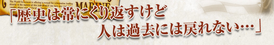 「歴史は常にくり返すけど 人は過去には戻れない…」