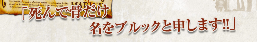 「死んで骨だけ 名をブルックと申します!!」