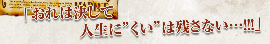 「おれは決して人生に“くい”は残さない…!!!」
