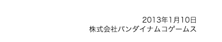 2013年1月10日株式会社バンダイナムコゲームス