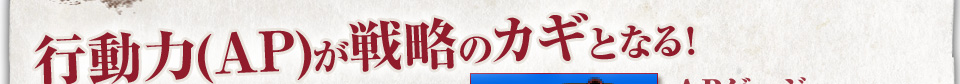 行動力(AP)が戦略のカギとなる！