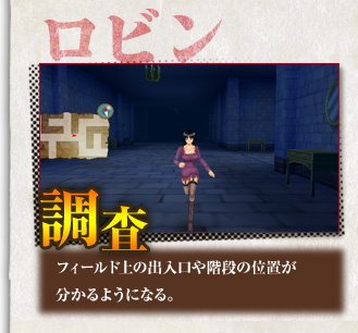 [ロビン]調査●フィールド上の出入り口や階段の位置がわかるようになる。