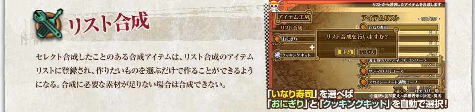 [リスト合成]セレクト合成したことのある合成アイテムは、リスト合成のアイテムリストに登録され、作りたいものを選ぶだけで作ることができるようになる。合成に必要な素材が足りない場合は合成できない。