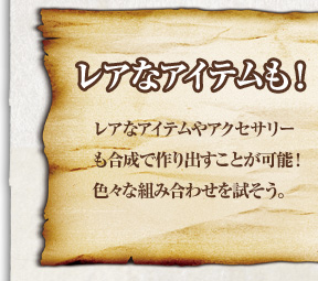 [レアなアイテムも！]レアなアイテムやアクセサリーも合成で作り出すことが可能！色々な組み合わせを試そう。