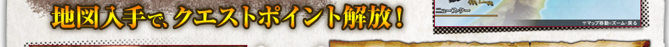 地図入手で、クエストポイント解放！