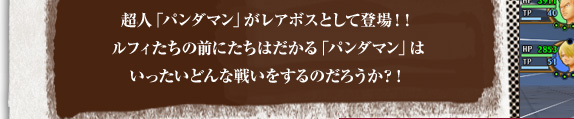 超人「パンダマン」がレアボスとして登場！！ルフィたちの前にたちはだかる「パンダマン」はいったいどんな戦いをするのだろうか？！