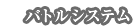 バトルシステム