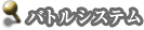 バトルシステム