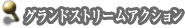 グランドストリームアクション