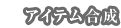 アイテム合成