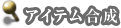 アイテム合成