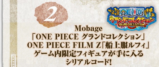 [2]Mobage「ONE PIECE グランドコレクション」ゲーム内フィギュアが手に入るシリアルコード！