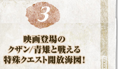 [3]映画登場のクザン／青雉と戦える特殊クエスト解放海図！