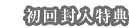 初回封入特典