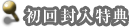 初回封入特典