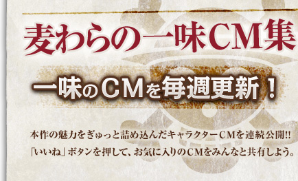 [麦わらの一味ＣＭ集]一味のＣＭを毎週更新！本作の魅力をぎゅっと詰め込んだキャラクターＣＭを連続公開!!お気に入りのＣＭに「いいね」しよう！