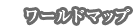 ワールドマップ