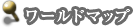 ワールドマップ