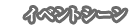 イベントシーン