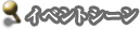 イベントシーン