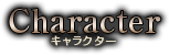 キャラクター紹介