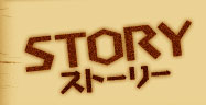 STORY ストーリー