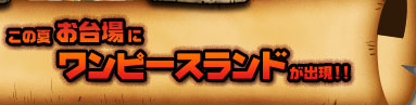 この夏お台場にワンピースランドが出現！！